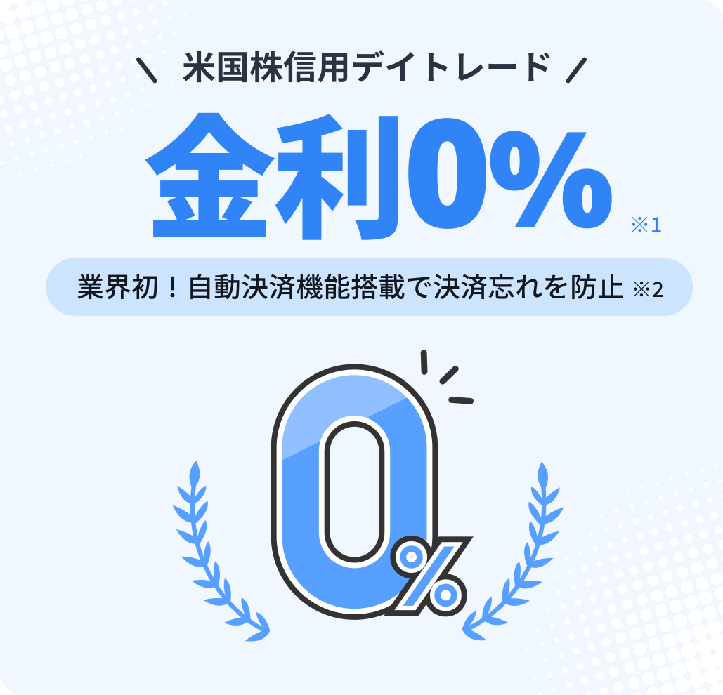 米国株信用取引 | ウィブル証券